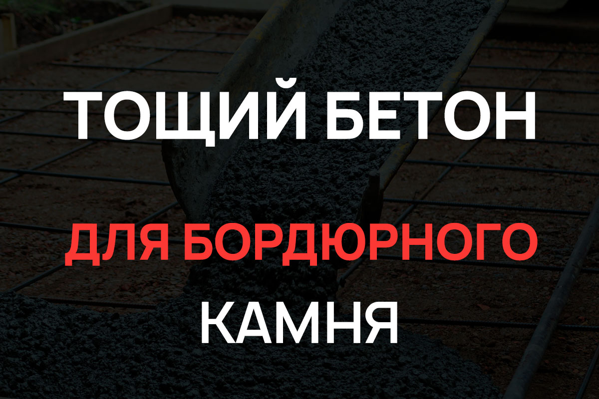 Тощий бетон для бордюрного камня в Щелково
