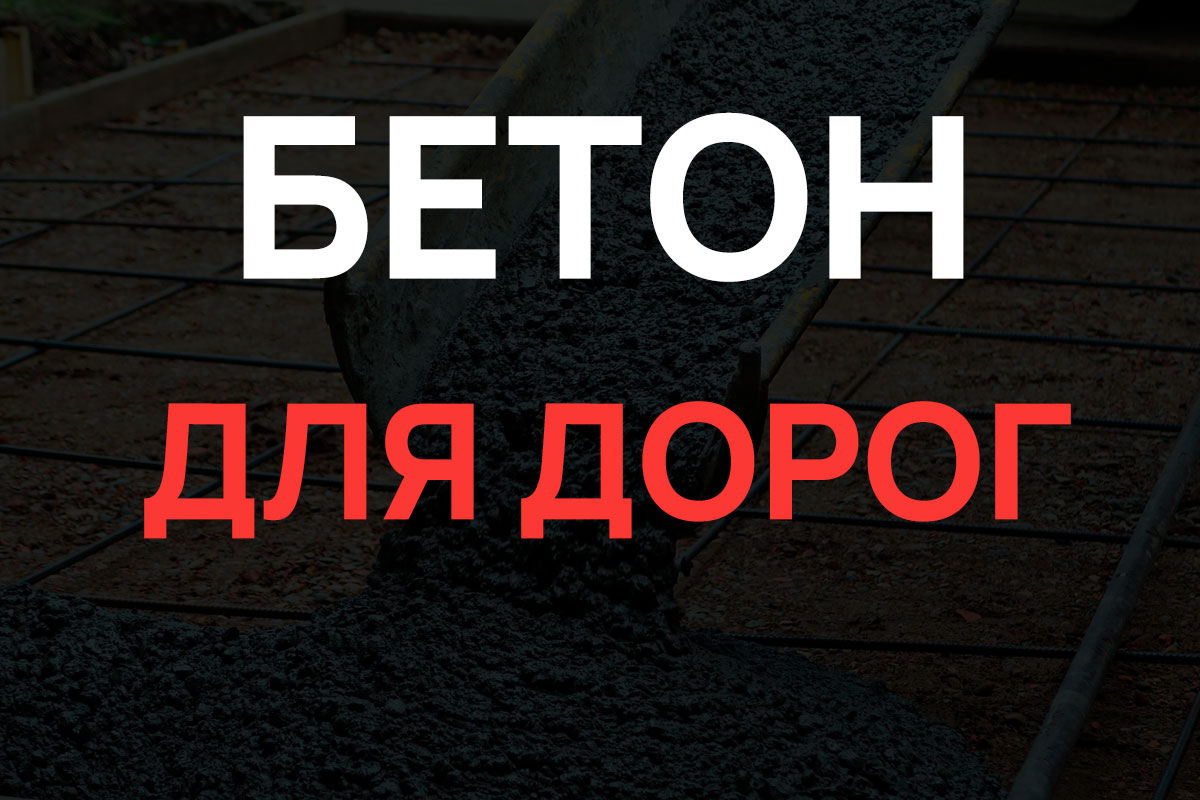 Бетон для дорог в Щелково