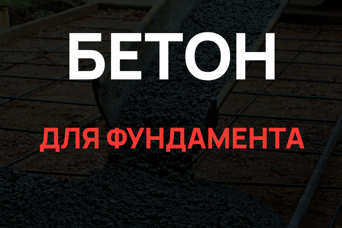 Бетон для фундамента в Щелково