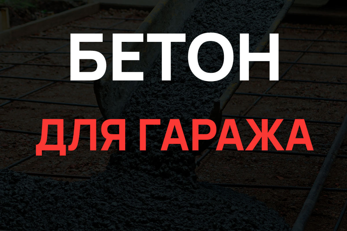 Бетон для гаража в Щелково