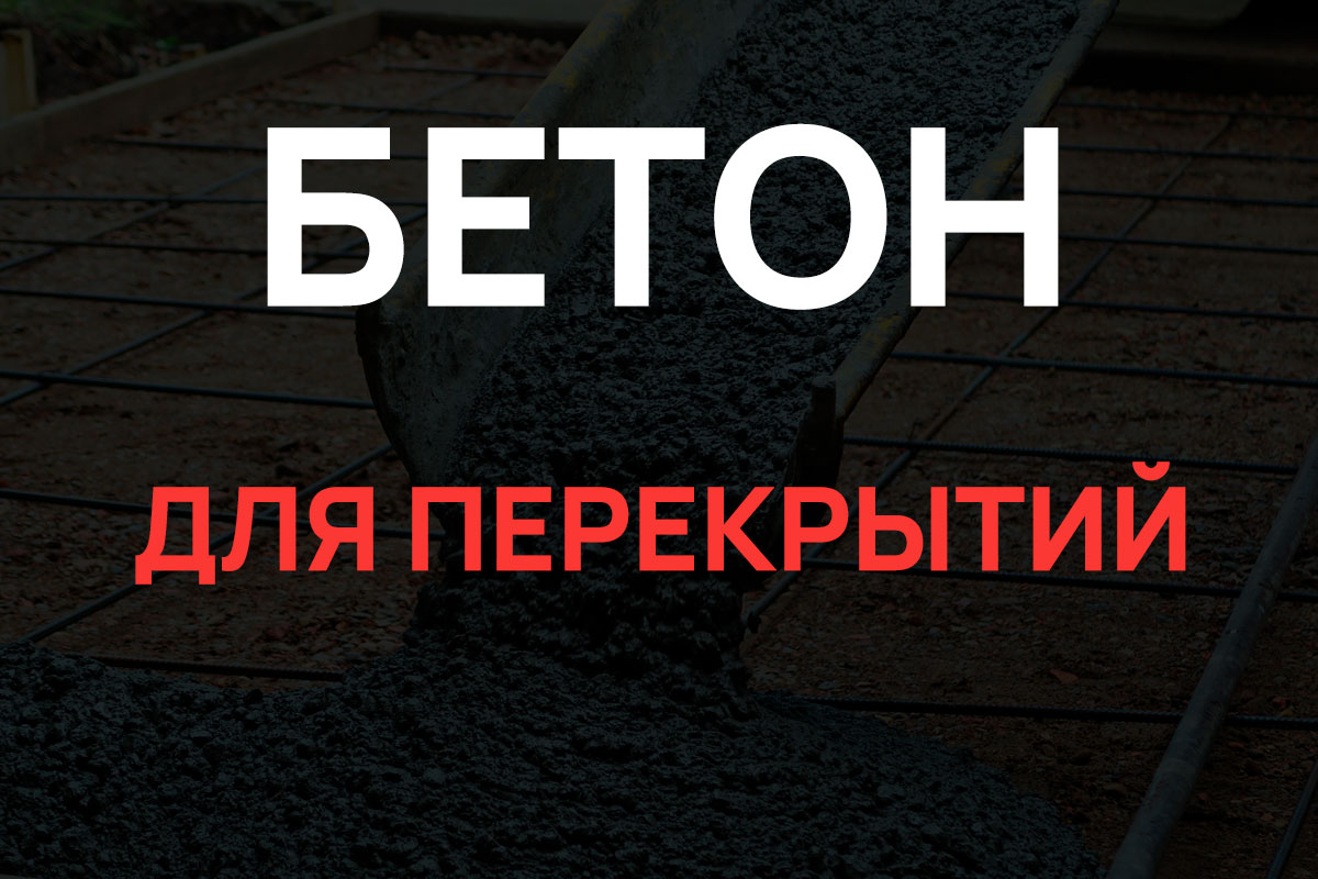 Бетон для перекрытий в Щелково