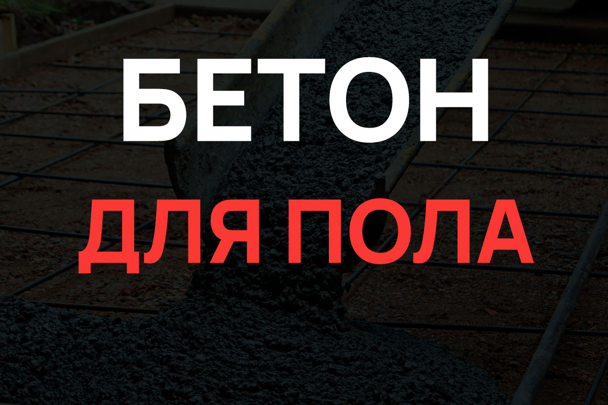Бетон для пола в Щелково