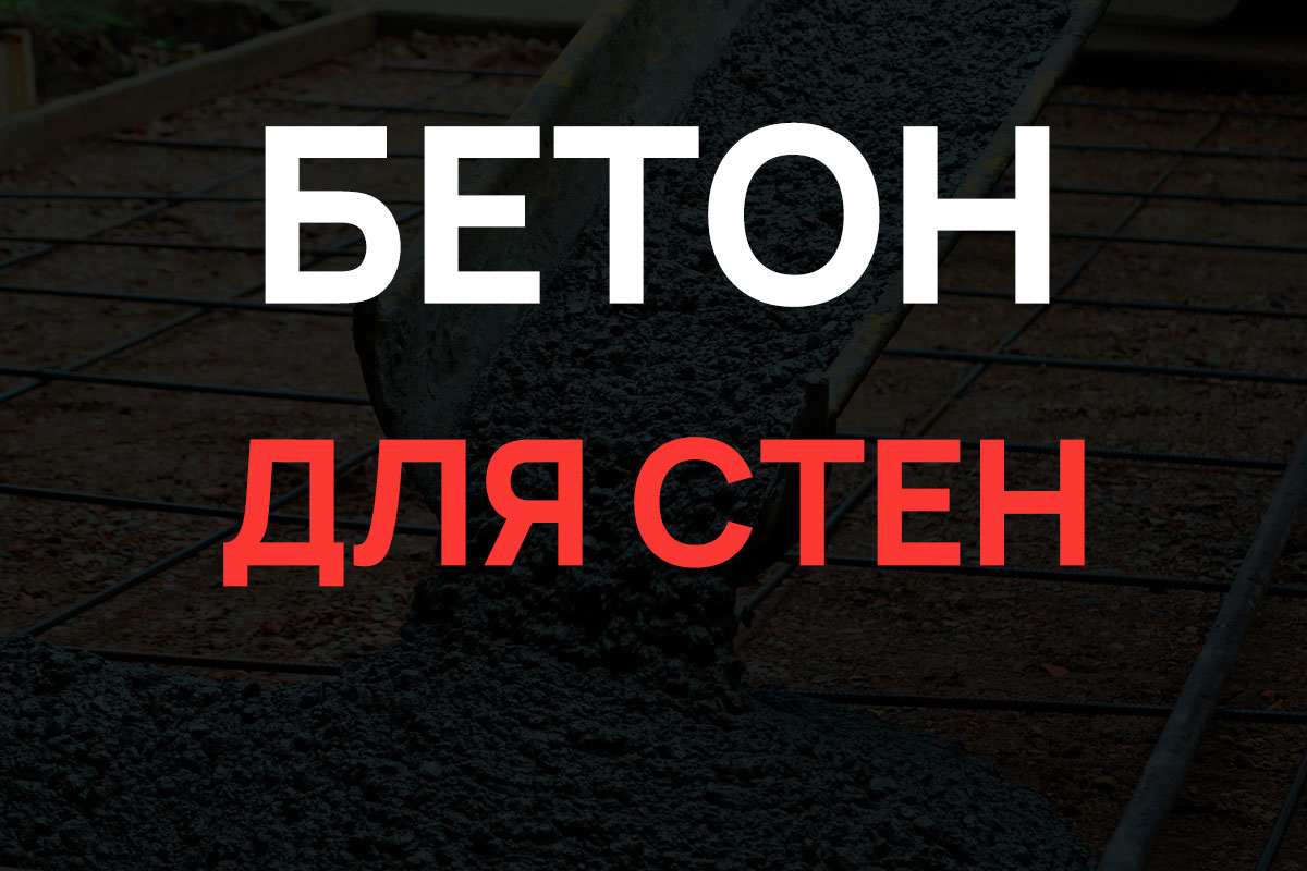 Бетон для стен в Щелково