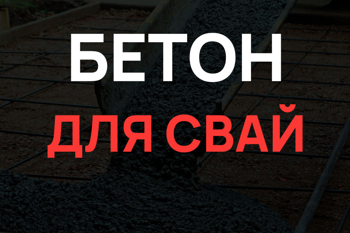 Бетон для свай в Щелково
