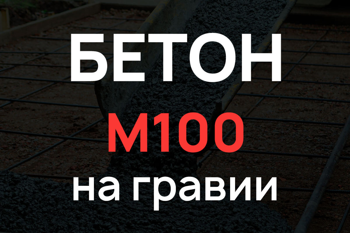 Бетон М100 на гравии