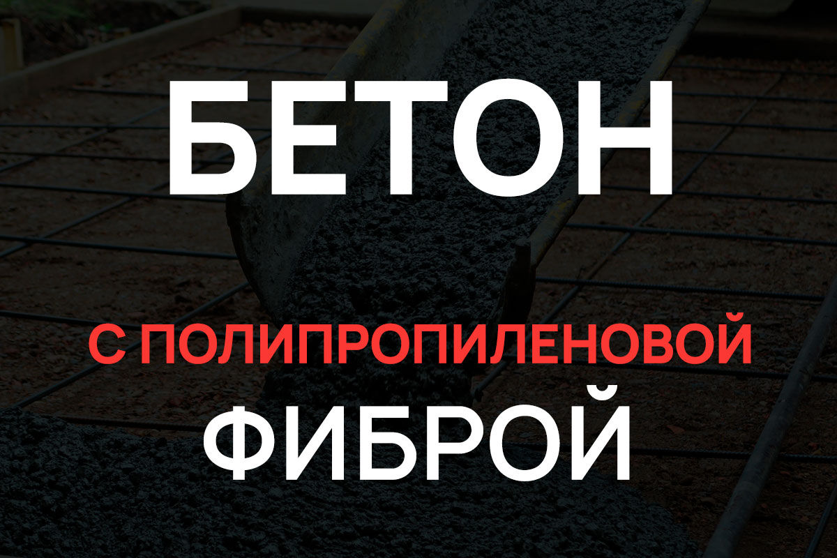 Бетон с полипропиленовой фиброй в Щелково