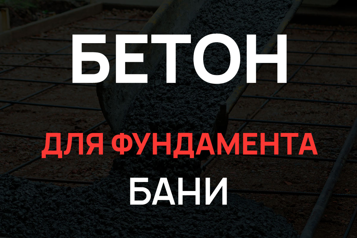 Бетон для фундамента бани в Щелково