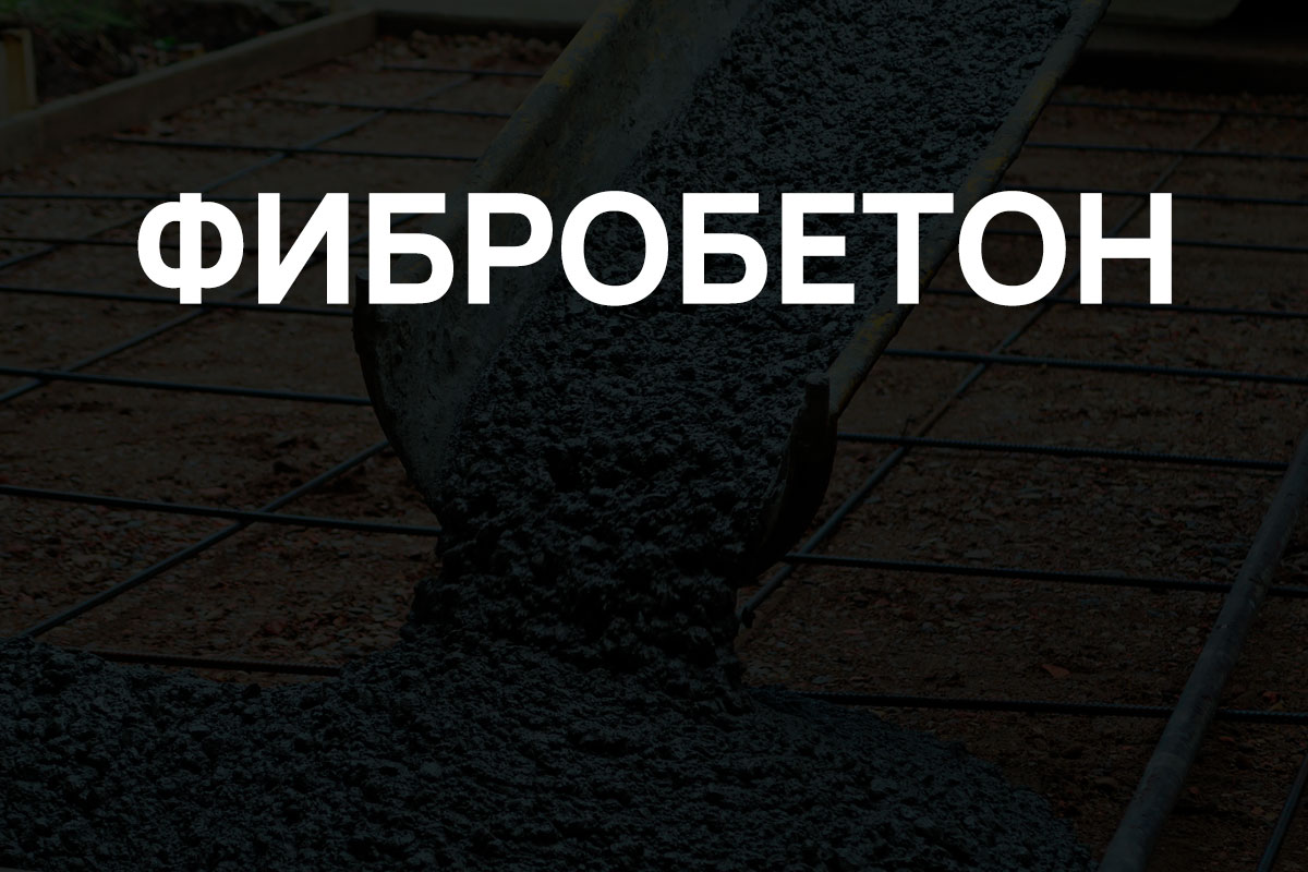 Фибробетон в Щелково