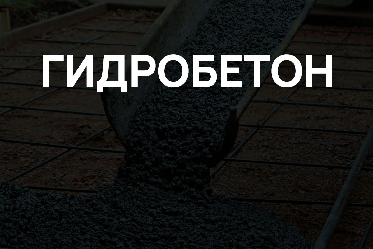 Гидробетон в Щелково