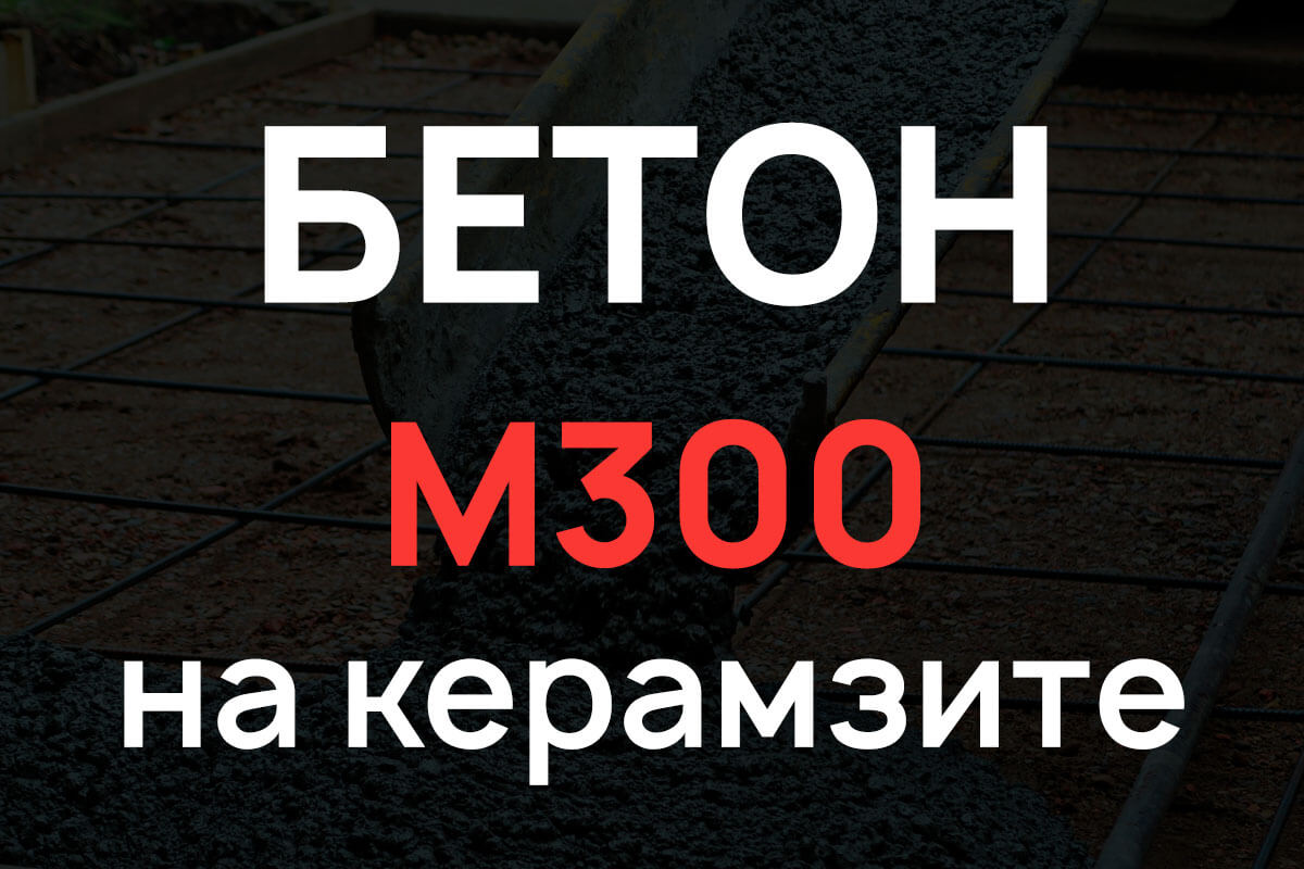 Керамзитобетон М300