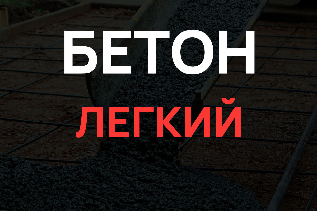 Легкий бетон в Щелково