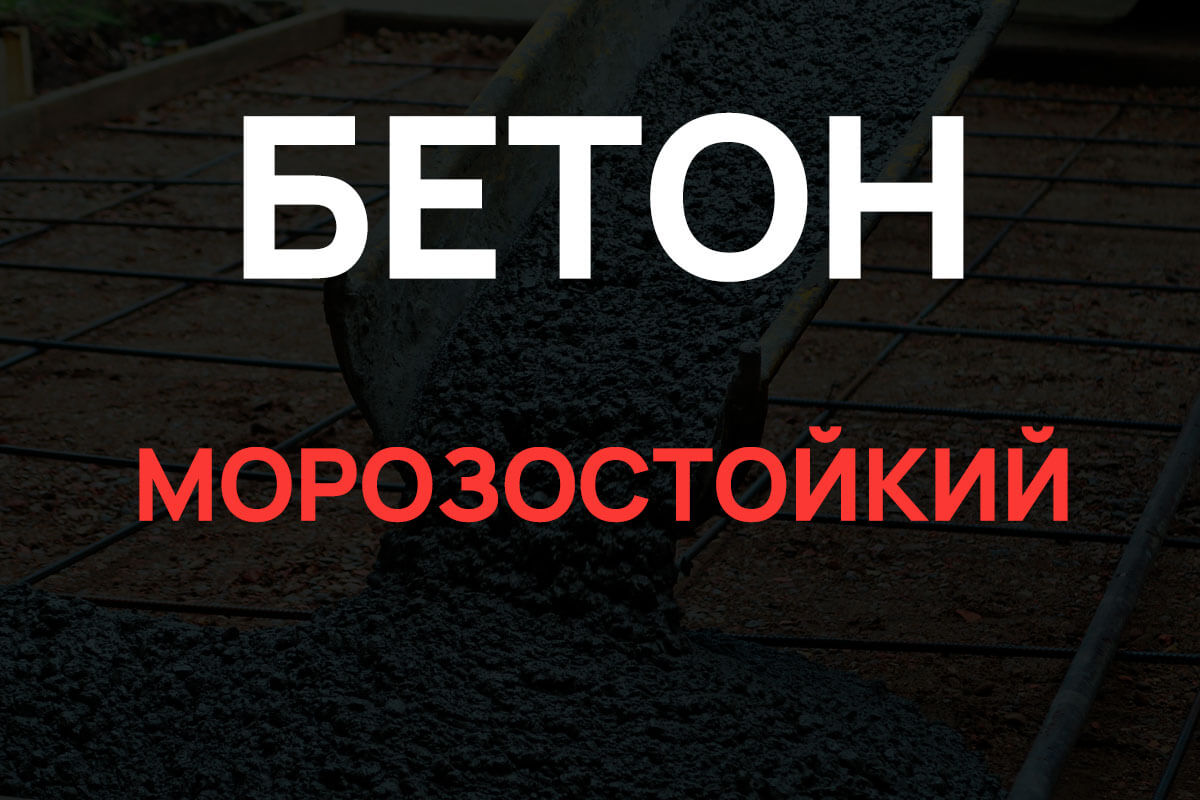 Морозостойкий бетон в Щелково