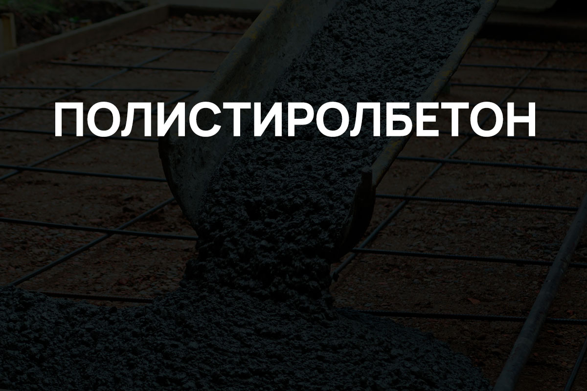 Полистиролбетон в Щелково