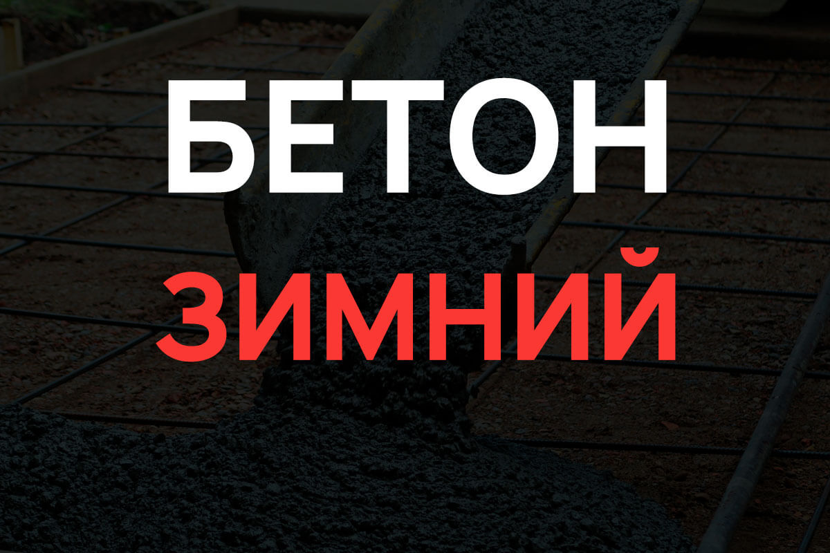 Зимний бетон в Щелково